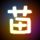 终极一班2